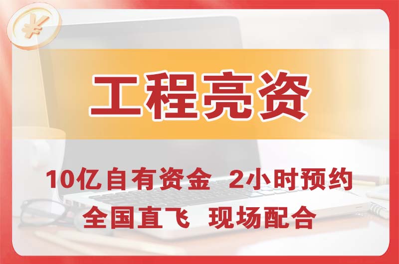 巩义工程亮资摆账