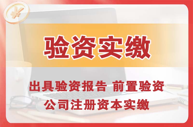 巩义企业增资验资