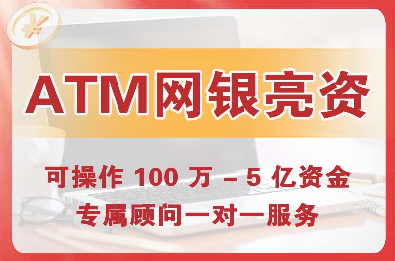 巩义ATM机、网银亮资显账