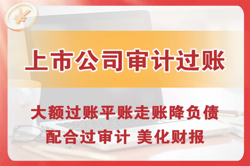 巩义上市公司审计过账